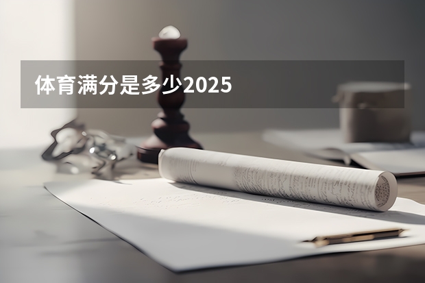 体育满分是多少2025