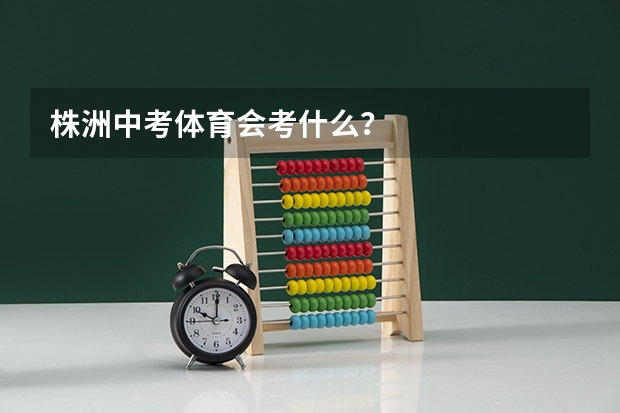 株洲中考体育会考什么？