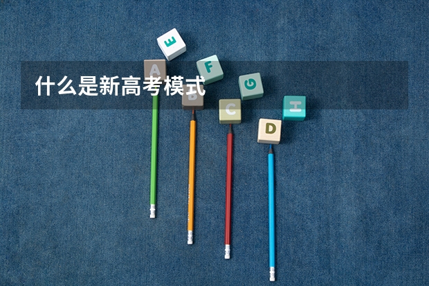 什么是新高考模式