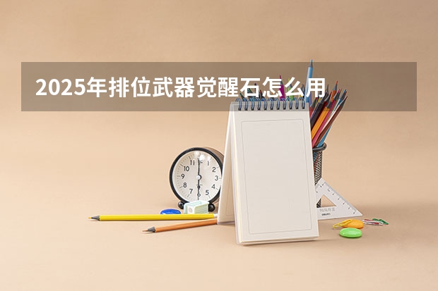 2025年排位武器觉醒石怎么用