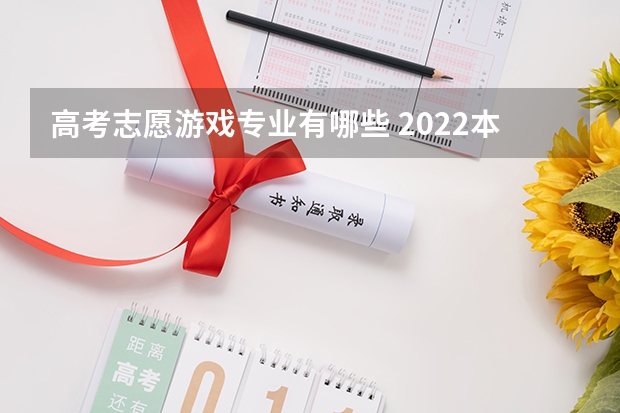 高考志愿游戏专业有哪些 2022本科男生学什么专业好就业 有前途的专业有哪些