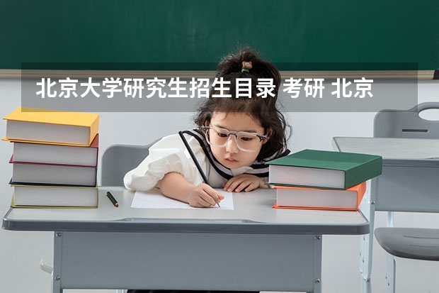 北京大学研究生招生目录 考研 北京大学体育教研部招生？