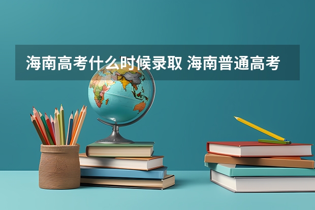 海南高考什么时候录取 海南普通高考最新录取新生名单 不来围观一下么