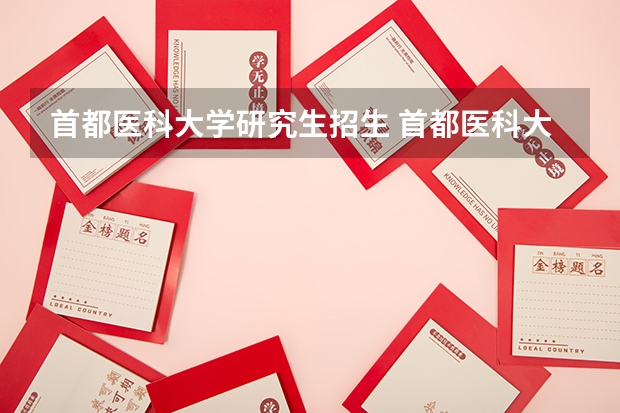 首都医科大学研究生招生 首都医科大学研究生面试时长多久