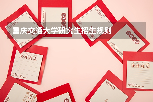 重庆交通大学研究生招生规则