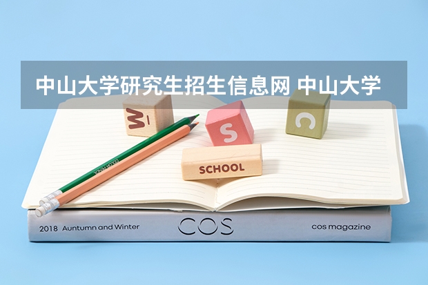 中山大学研究生招生信息网 中山大学考研专业目录及分数
