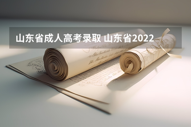 山东省成人高考录取 山东省2022年成人高考分数线