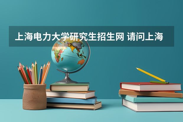 上海电力大学研究生招生网 请问上海电力大学自考本科文凭国家承认吗？