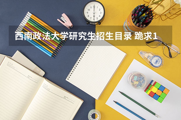 西南政法大学研究生招生目录 跪求16年西南政法大学民商法学研究生指定用书！谢谢