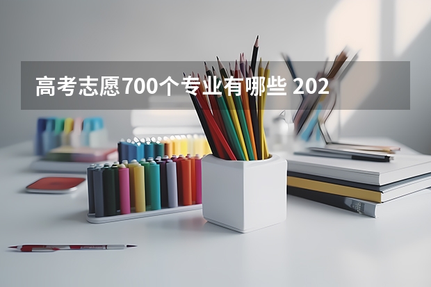 高考志愿700个专业有哪些 2022年高考志愿最值得报的热门专业有哪些？