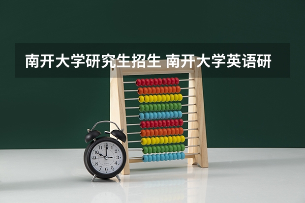 南开大学研究生招生 南开大学英语研究生招收人数 有具体的答案吗