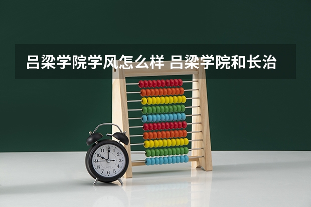 吕梁学院学风怎么样 吕梁学院和长治学院哪个好