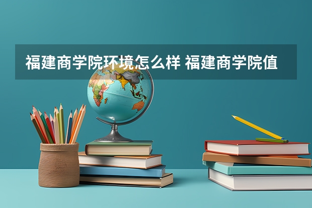 福建商学院环境怎么样 福建商学院值得去吗