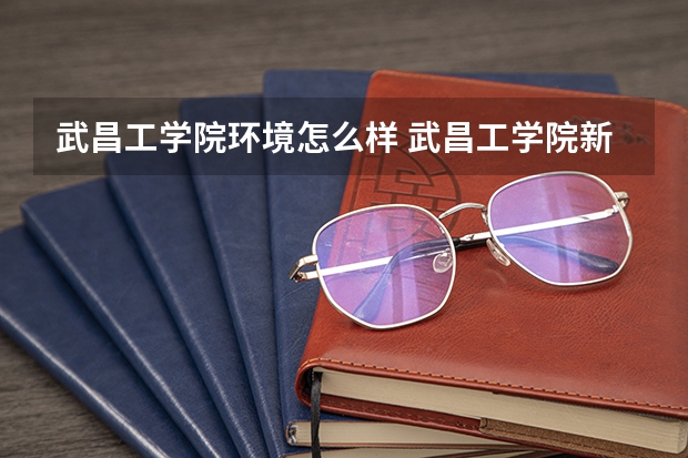 武昌工学院环境怎么样 武昌工学院新生宿舍条件带空调,宿舍内部环境图片