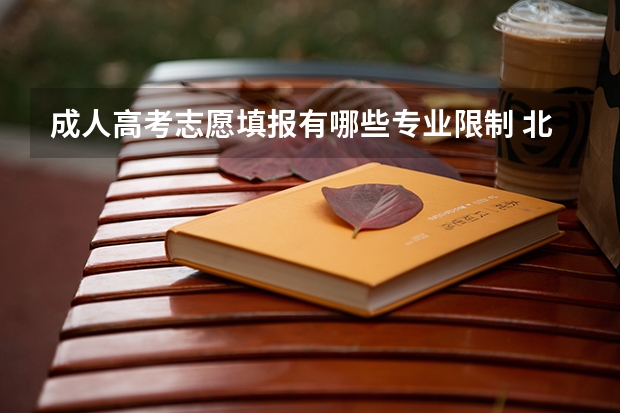 成人高考志愿填报有哪些专业限制 北京成考志愿填报有哪些规定？