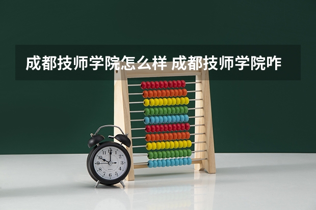 成都技师学院怎么样 成都技师学院咋样
