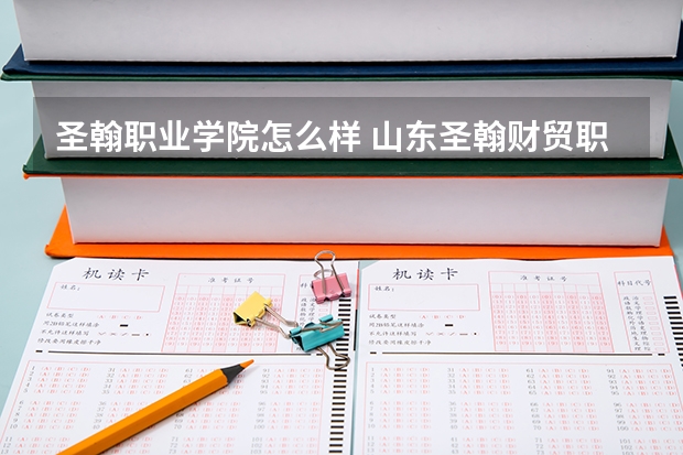 圣翰职业学院怎么样 山东圣翰财贸职业学院怎么样