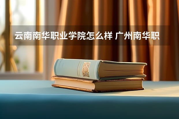 云南南华职业学院怎么样 广州南华职业培训学校怎么样？