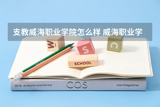 支教威海职业学院怎么样 威海职业学院怎么样好吗？？？