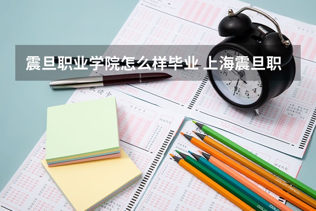 震旦职业学院怎么样毕业 上海震旦职业学院体育专科毕业之后就业对口是什么