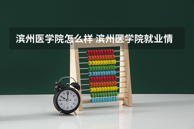 滨州医学院怎么样 滨州医学院就业情况怎么样