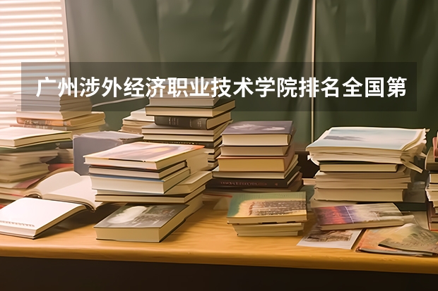 广州涉外经济职业技术学院排名全国第几 广州涉外经济职业技术学院省内排名怎么样