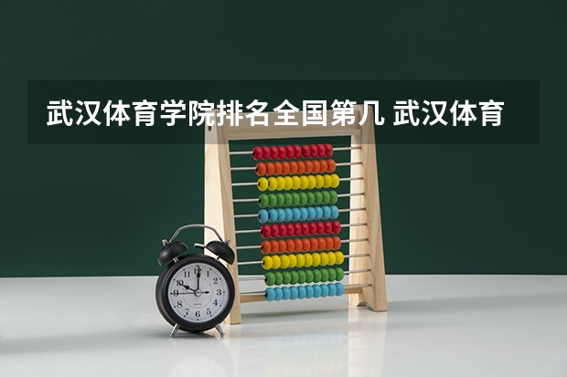 武汉体育学院排名全国第几 武汉体育学院省内排名怎么样