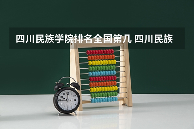 四川民族学院排名全国第几 四川民族学院省内排名怎么样