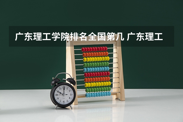 广东理工学院排名全国第几 广东理工学院省内排名怎么样