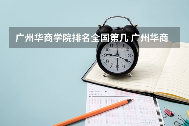 广州华商学院排名全国第几 广州华商学院省内排名怎么样