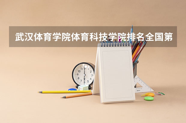 武汉体育学院体育科技学院排名全国第几 武汉体育学院体育科技学院省内排名怎么样