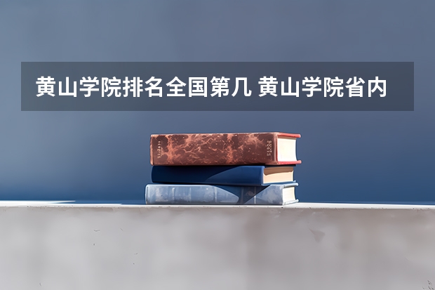 黄山学院排名全国第几 黄山学院省内排名怎么样