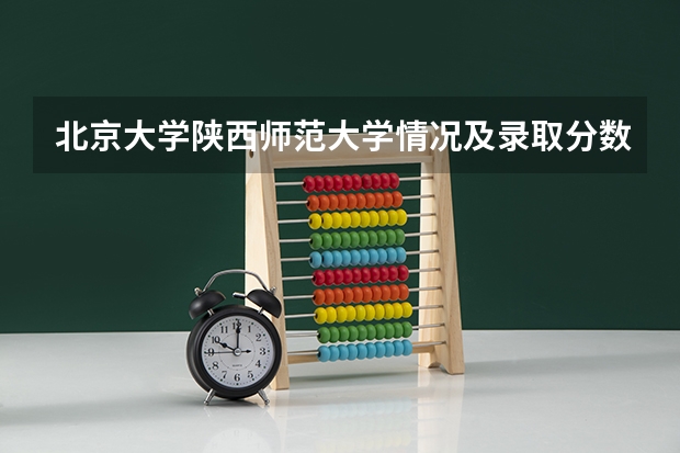 北京大学陕西师范大学情况及录取分数对比