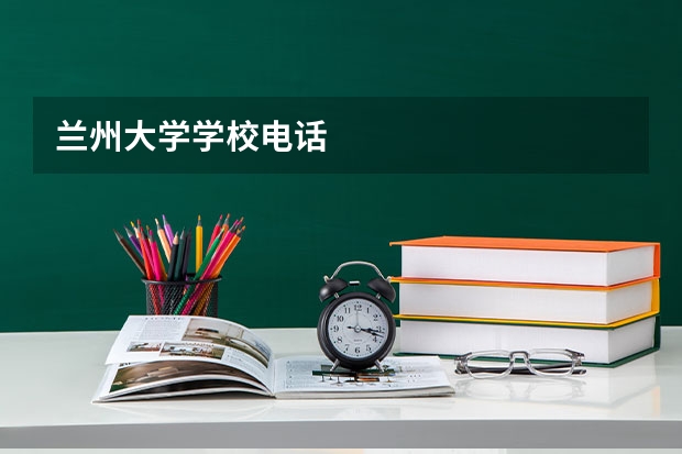 兰州大学学校电话