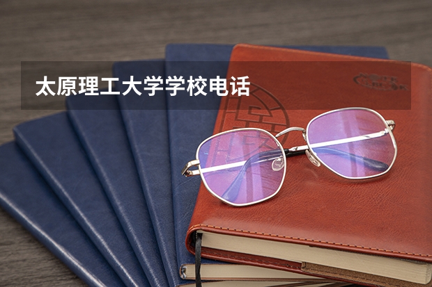 太原理工大学学校电话