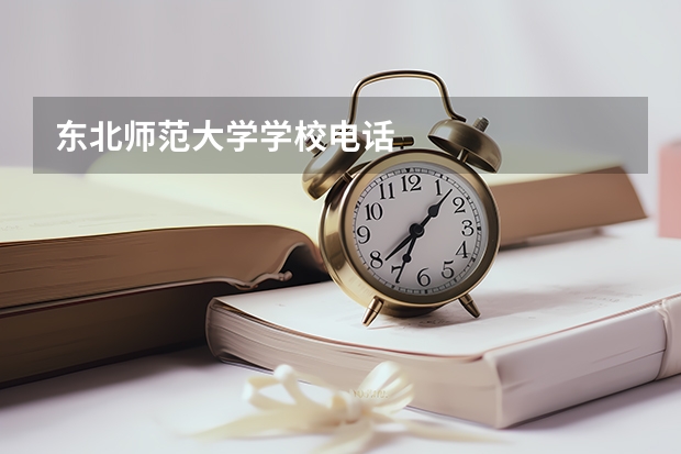 东北师范大学学校电话