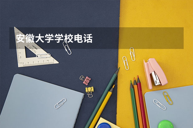 安徽大学学校电话