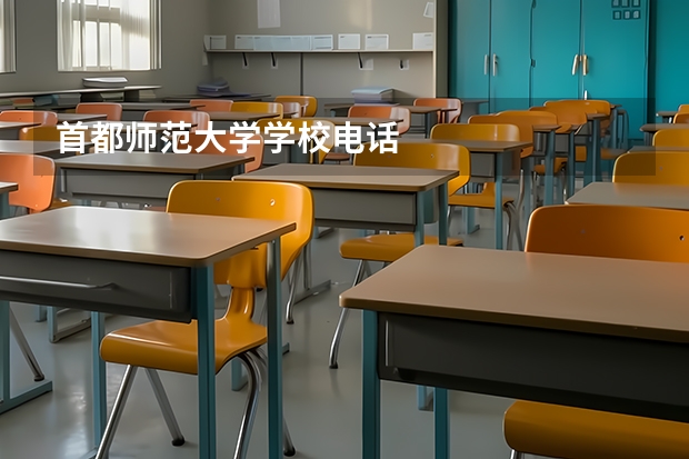 首都师范大学学校电话