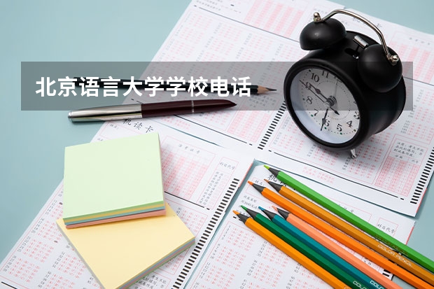 北京语言大学学校电话