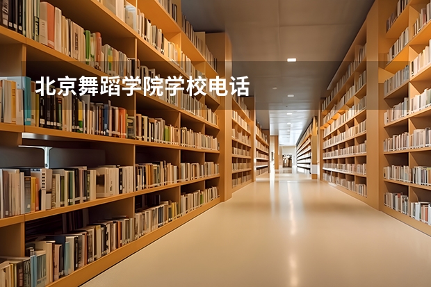 北京舞蹈学院学校电话