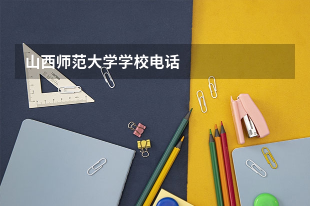 山西师范大学学校电话