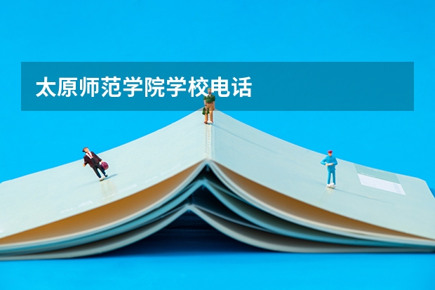 太原师范学院学校电话