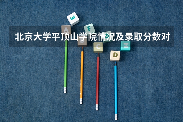 北京大学平顶山学院情况及录取分数对比