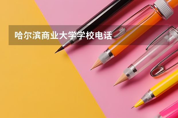 哈尔滨商业大学学校电话