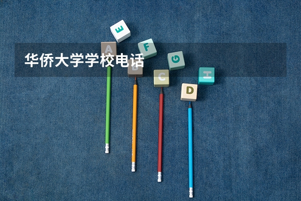 华侨大学学校电话