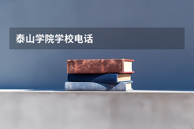 泰山学院学校电话