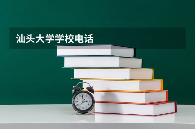 汕头大学学校电话