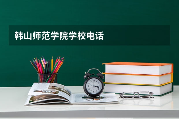 韩山师范学院学校电话