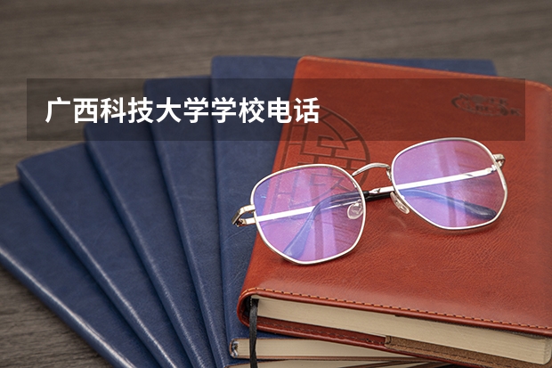 广西科技大学学校电话