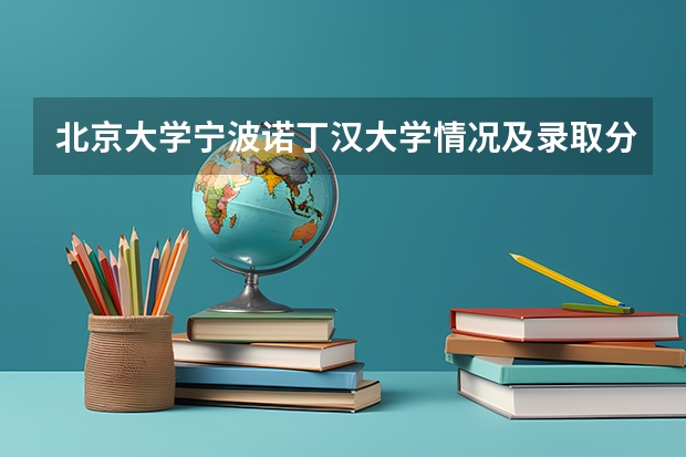 北京大学宁波诺丁汉大学情况及录取分数对比